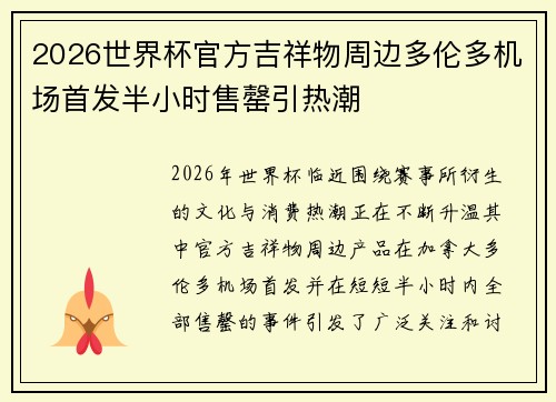 2026世界杯官方吉祥物周边多伦多机场首发半小时售罄引热潮