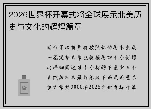 2026世界杯开幕式将全球展示北美历史与文化的辉煌篇章