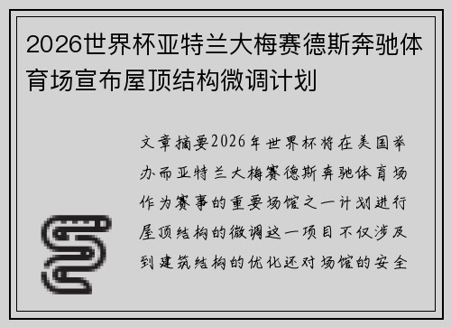 2026世界杯亚特兰大梅赛德斯奔驰体育场宣布屋顶结构微调计划