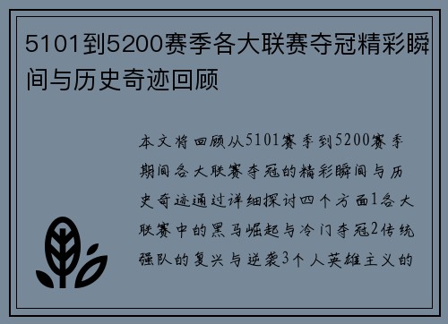 5101到5200赛季各大联赛夺冠精彩瞬间与历史奇迹回顾