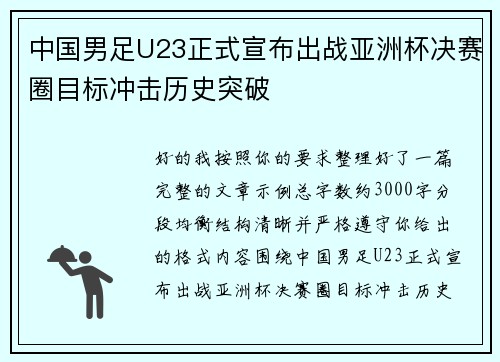 中国男足U23正式宣布出战亚洲杯决赛圈目标冲击历史突破